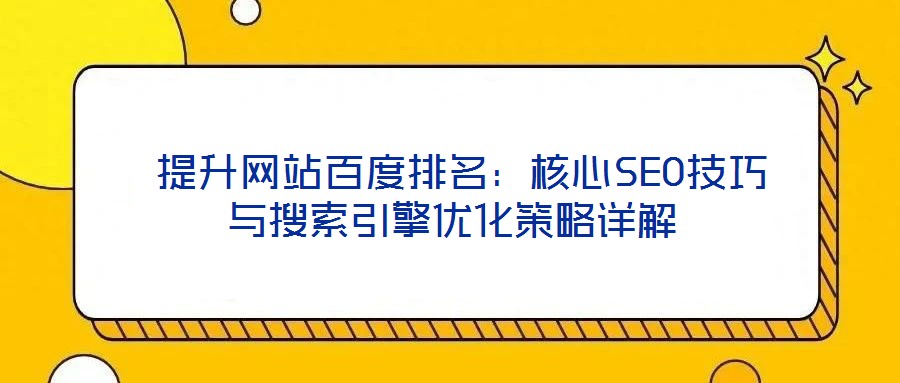 提升網(wǎng)站百度排名:核心SEO技巧與搜索引擎優(yōu)化策略詳解
