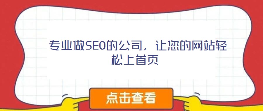 專業做SEO的公司,讓您的網站輕松上首頁