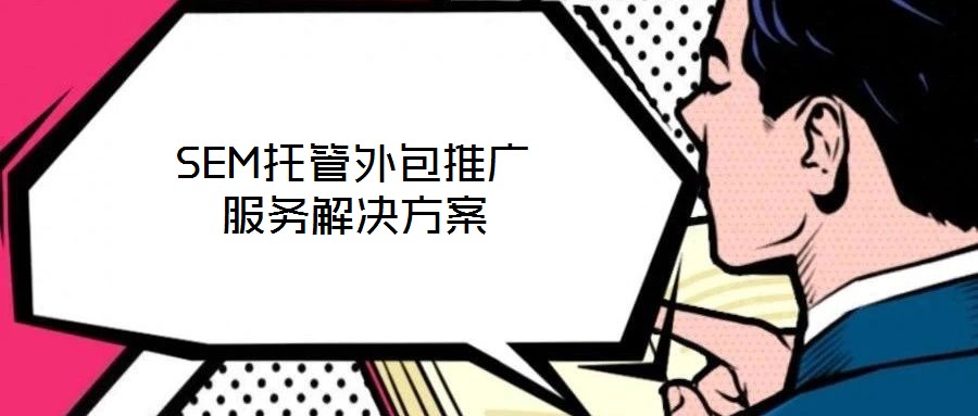 SEM托管外包推廣服務解決方案