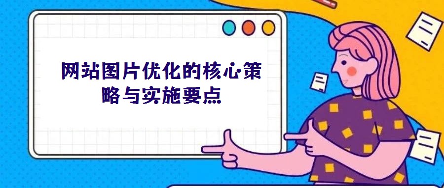網站圖片優化的核心策略與實施要點