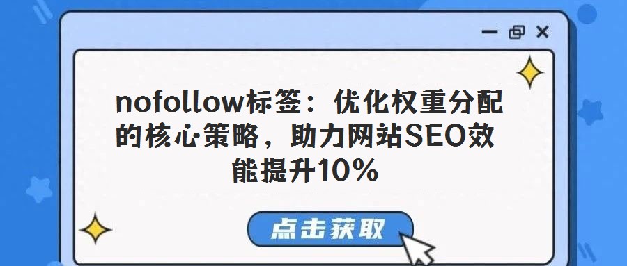  nofollow標簽：優化權重分配的核心策略，助力網站SEO效能提升10%