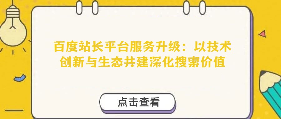 百度站長平臺服務升級：以技術創新與生態共建深化搜索價值