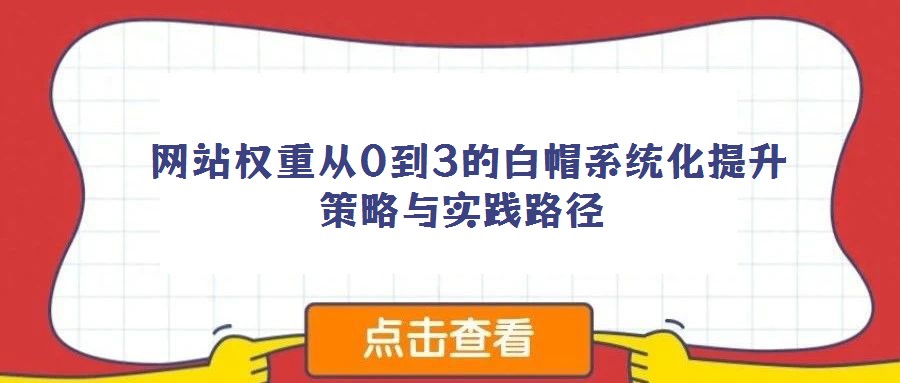  網站權重從0到3的白帽系統化提升策略與實踐路徑